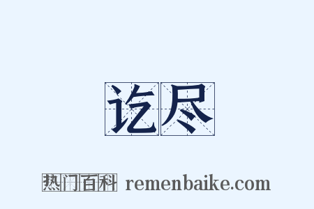 讫尽是什么意思的图片